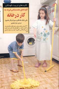 كليد هاي عادت دادن فرزندبه كار درخانه